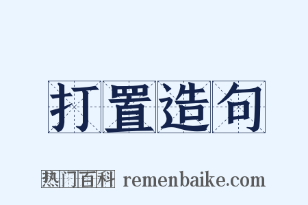 打置造句是什么意思的图片